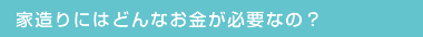 家造りにはどんなお金が必要なの？