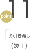 point11 お引き渡し(竣工)