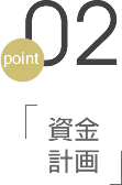 point02 資金計画