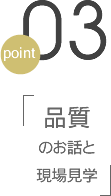 point03 品質のお話と現場見学