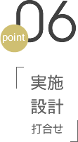 point06 実施設計打合せ