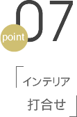 point07 インテリア打合せ