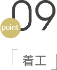 point09 着工