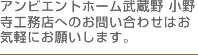 アンビエントホーム武蔵野 小野寺工務店へのお問い合わせはお気軽にお願いします。