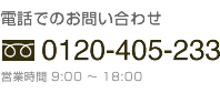 電話でのお問い合わせ TEL 0120-405-233 営業時間 9:00 ～ 18:00 