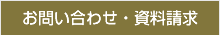 お問い合わせ・資料請求