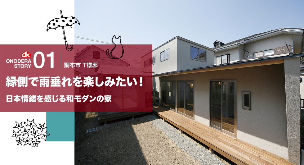 東京 調布の注文住宅は小野寺工務店 工務店 建築家の家づくり